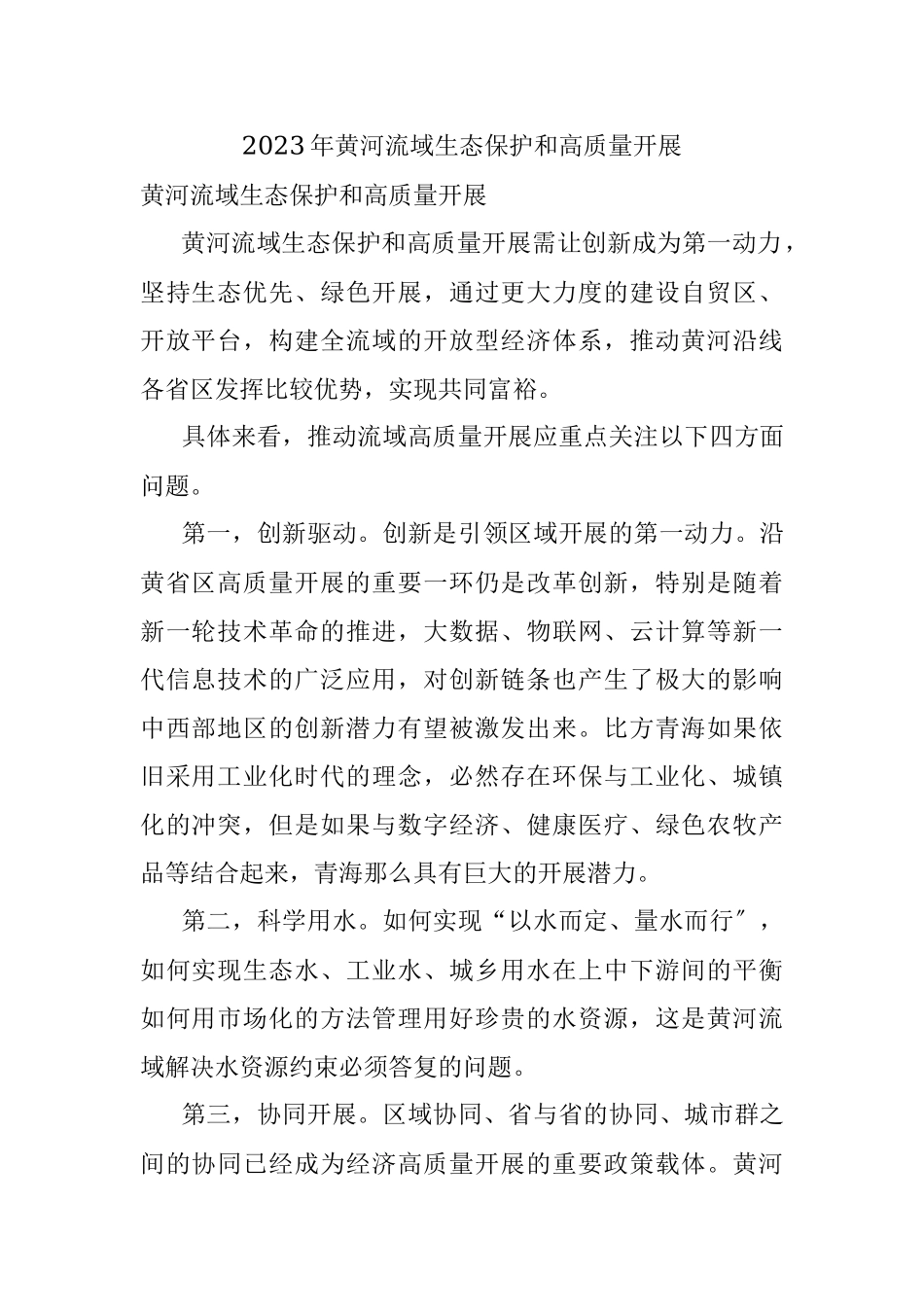 2023年黄河流域生态保护和高质量开展.docx_第1页