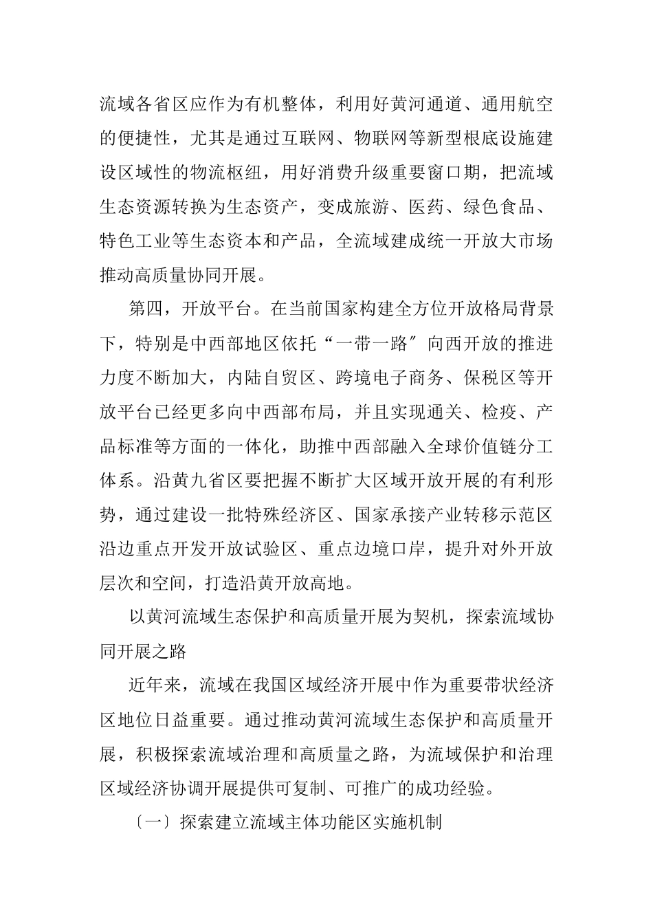 2023年黄河流域生态保护和高质量开展.docx_第2页