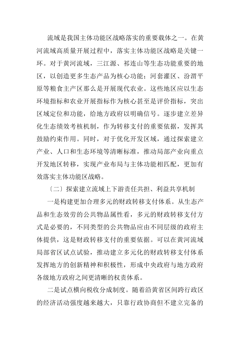 2023年黄河流域生态保护和高质量开展.docx_第3页