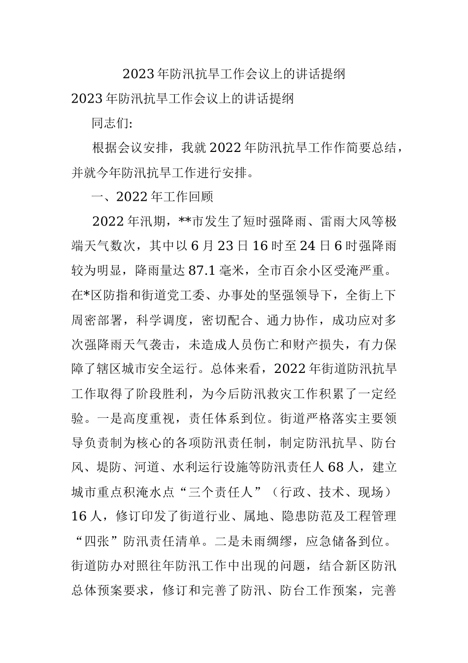 2023年防汛抗旱工作会议上的讲话提纲.docx_第1页