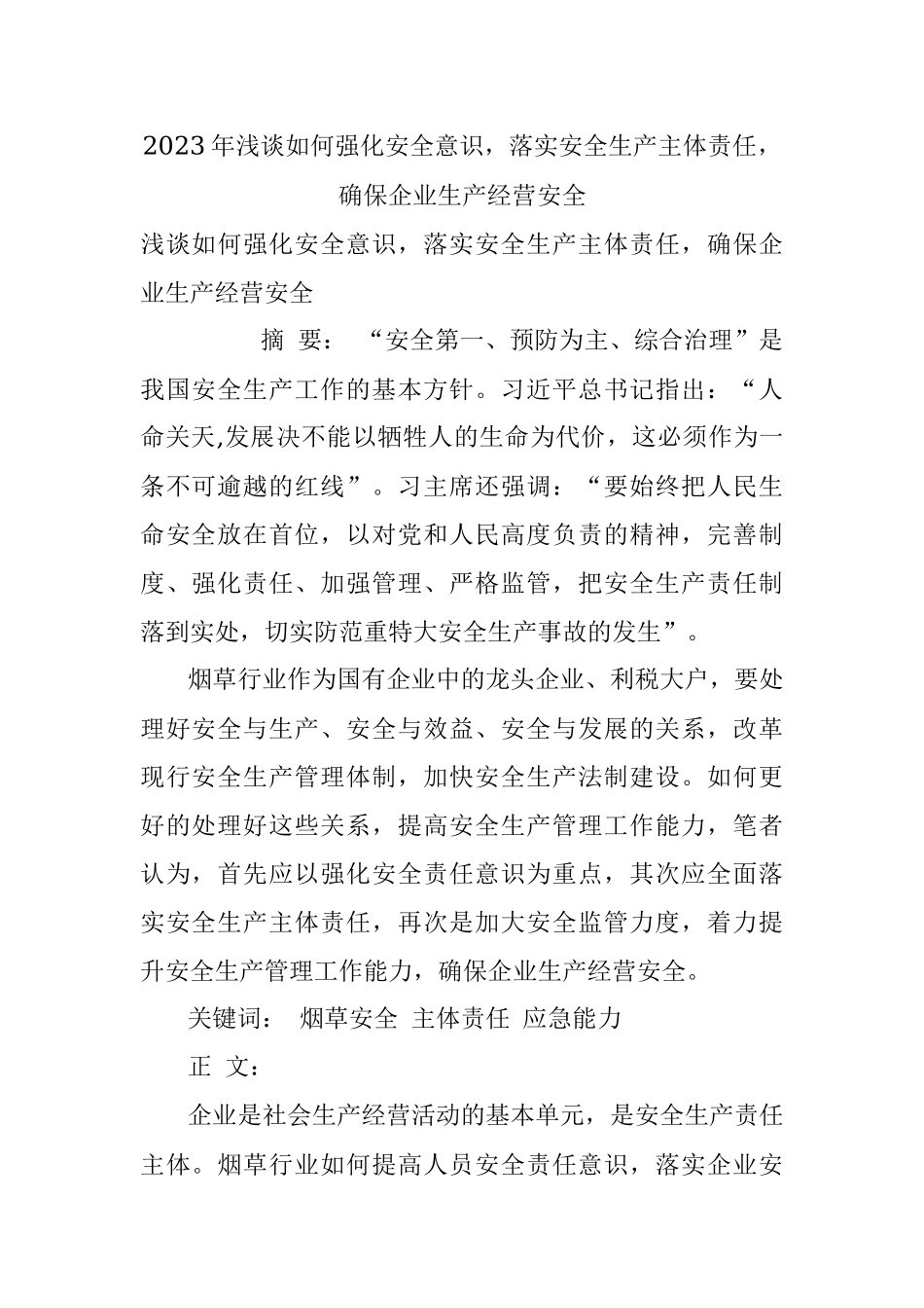 2023年浅谈如何强化安全意识落实安全生产主体责任确保企业生产经营安全.docx_第1页