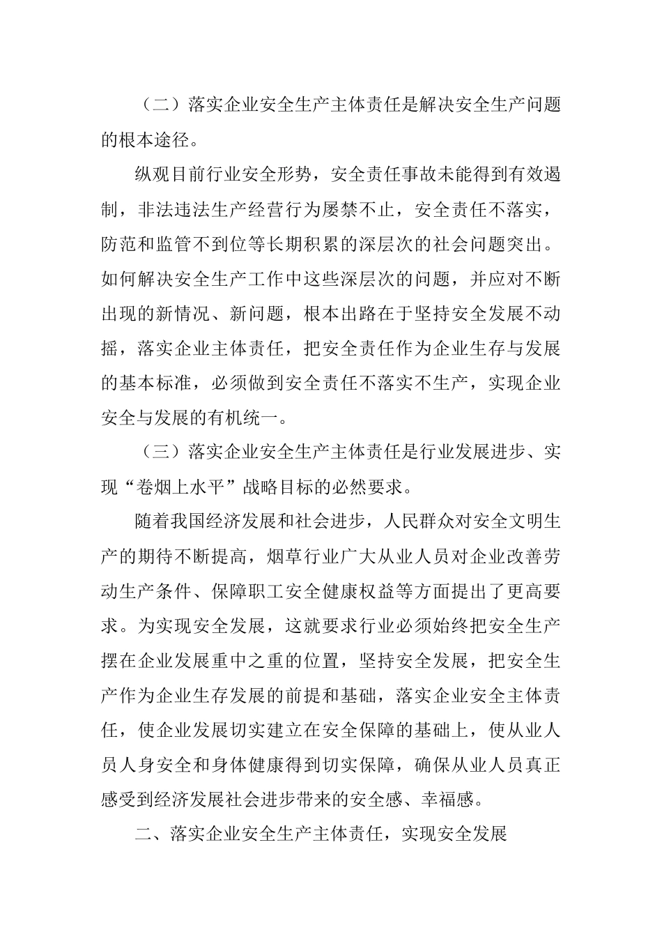2023年浅谈如何强化安全意识落实安全生产主体责任确保企业生产经营安全.docx_第3页