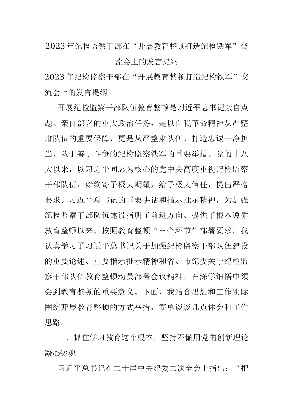 2023年纪检监察干部在“开展教育整顿打造纪检铁军”交流会上的发言提纲.docx_第1页