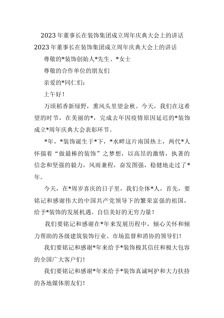 2023年董事长在装饰集团成立周年庆典大会上的讲话.docx_第1页