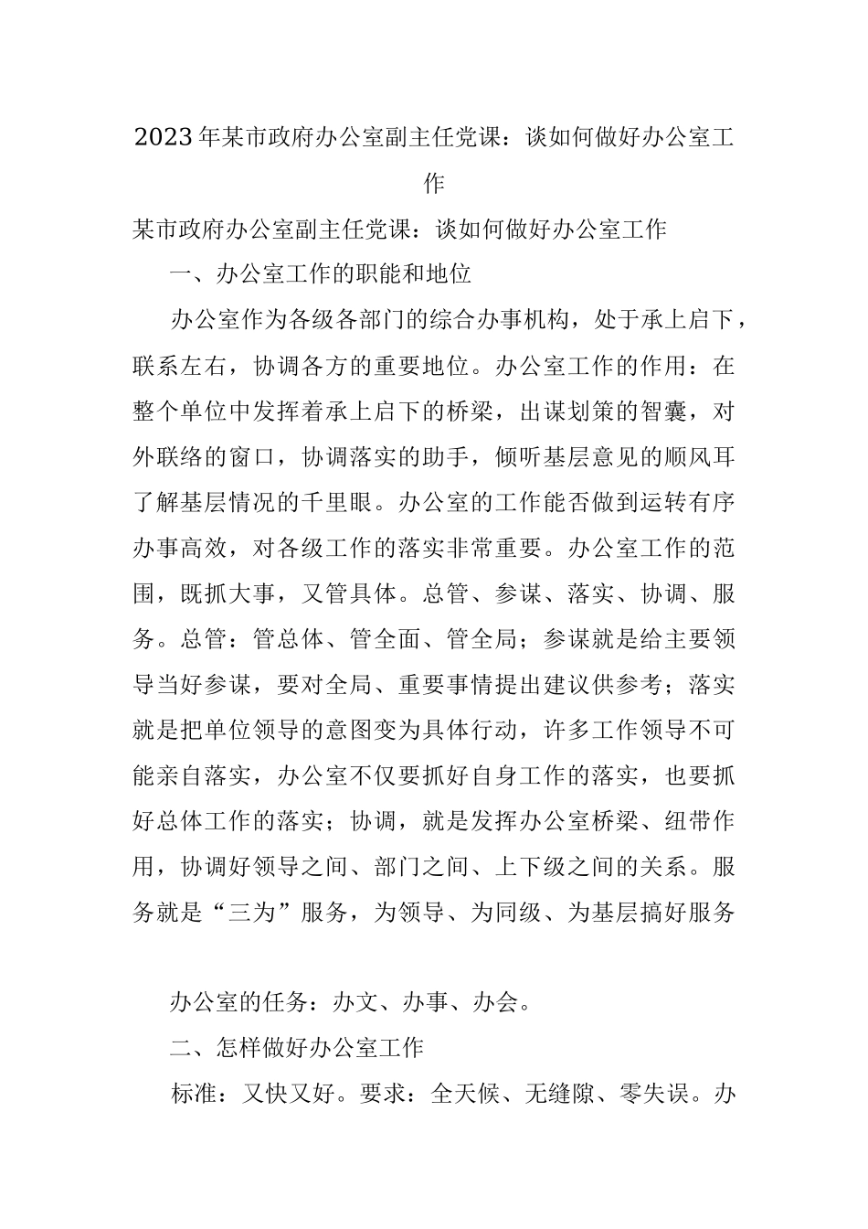 2023年某市政府办公室副主任党课：谈如何做好办公室工作.docx_第1页