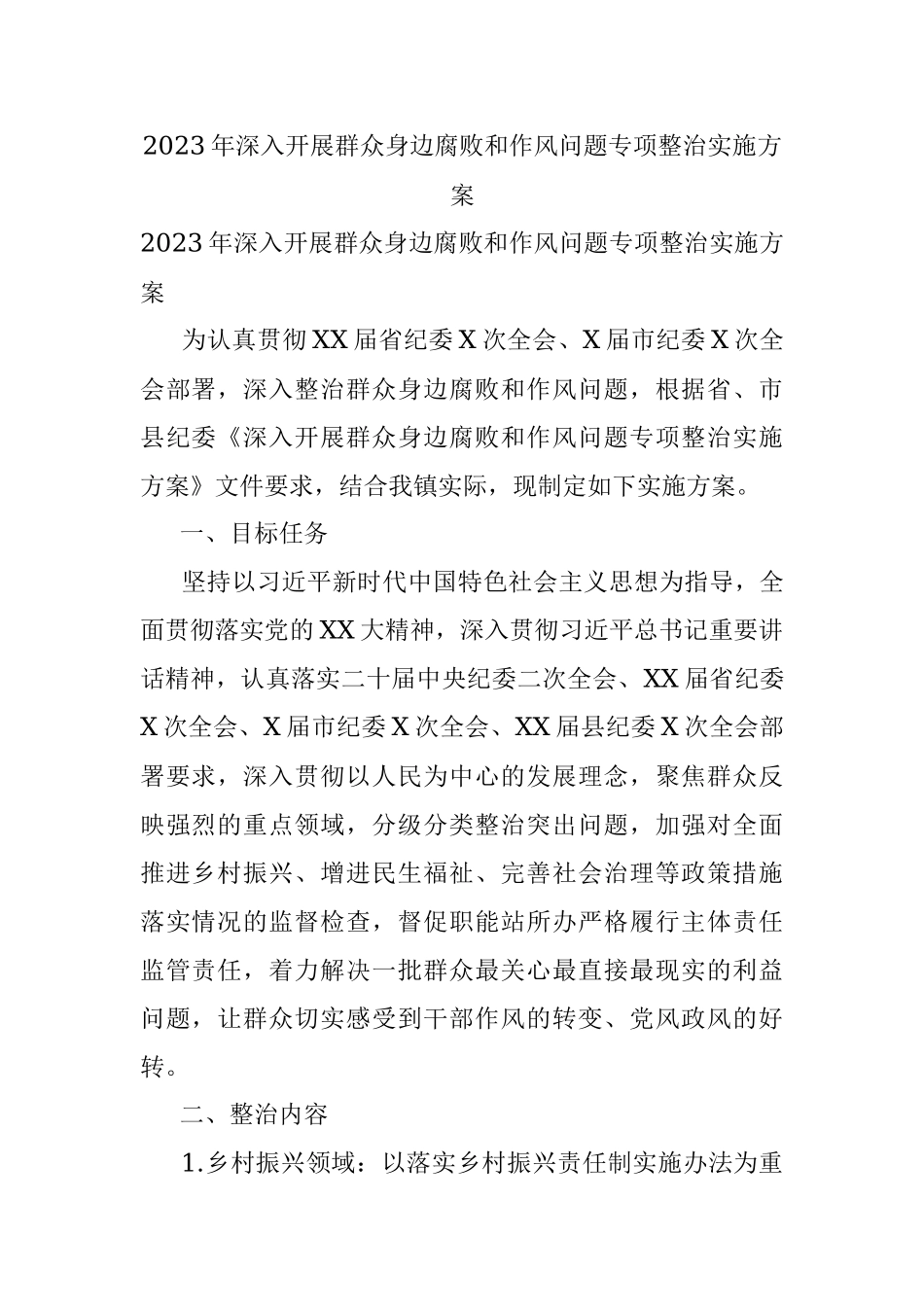 2023年深入开展群众身边腐败和作风问题专项整治实施方案.docx_第1页
