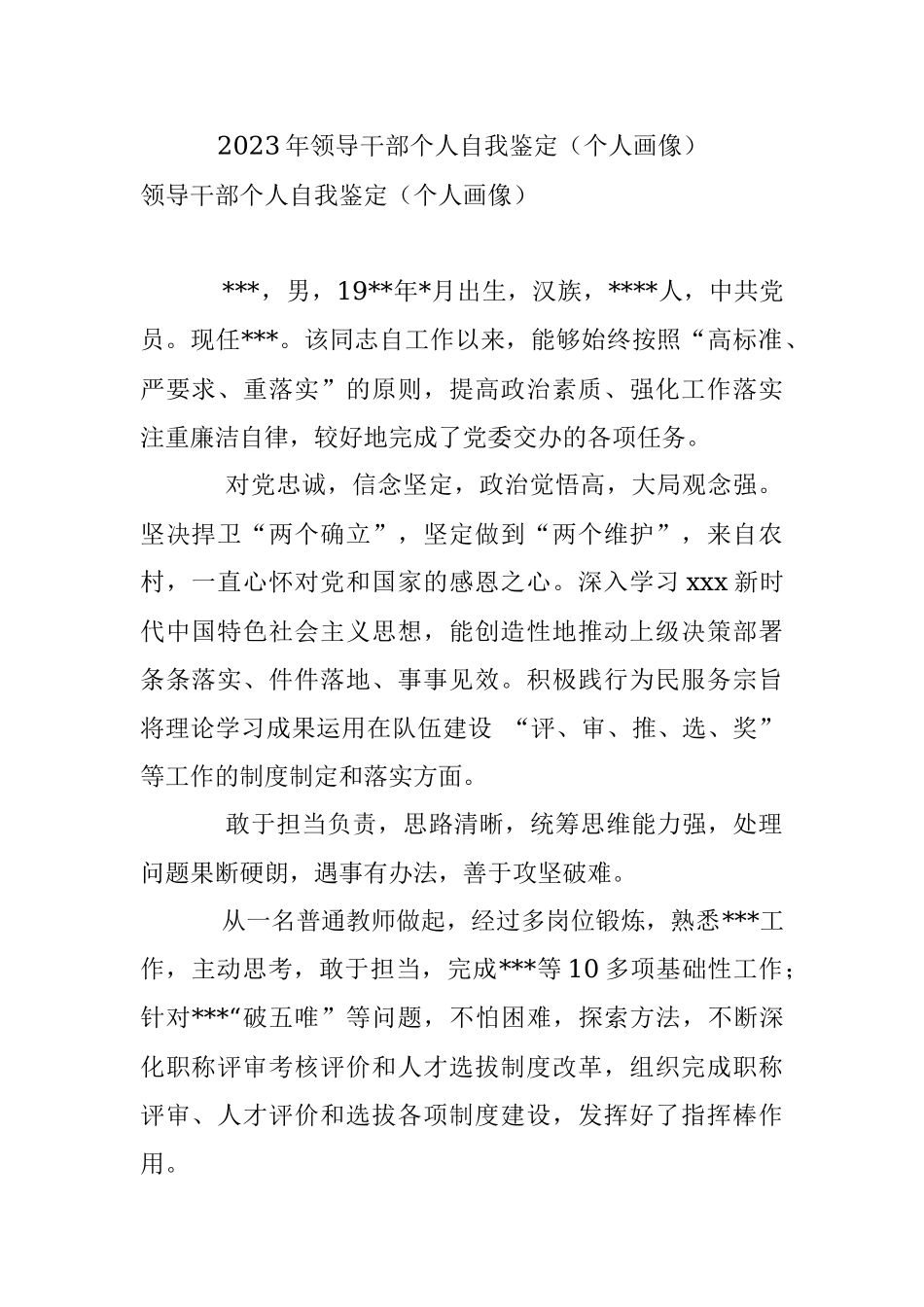 2023年领导干部个人自我鉴定（个人画像）.docx_第1页