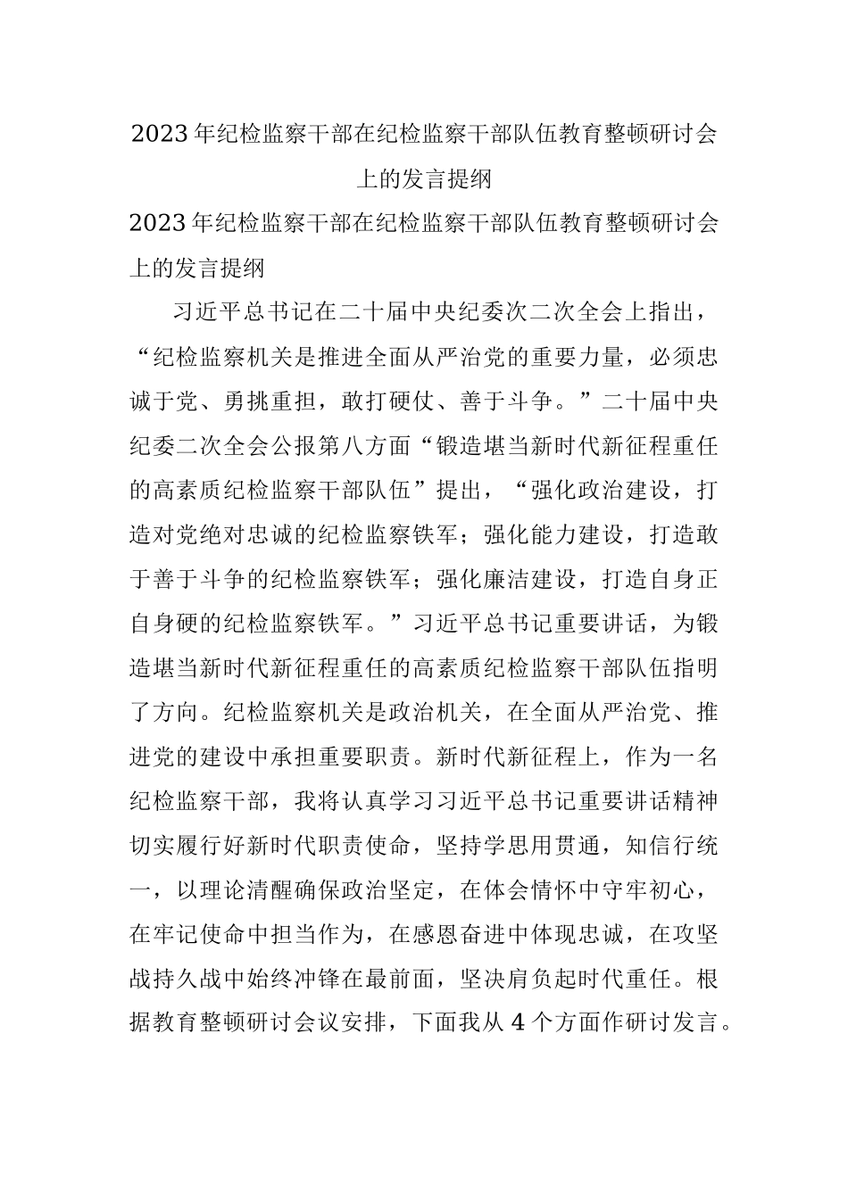 2023年纪检监察干部在纪检监察干部队伍教育整顿研讨会上的发言提纲.docx_第1页