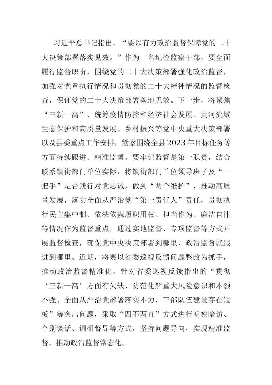 2023年纪检监察干部在纪检监察干部队伍教育整顿研讨会上的发言提纲.docx_第3页