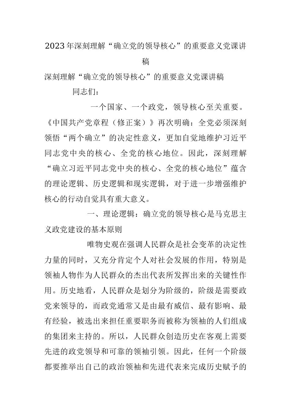 2023年深刻理解“确立党的领导核心”的重要意义党课讲稿.docx_第1页
