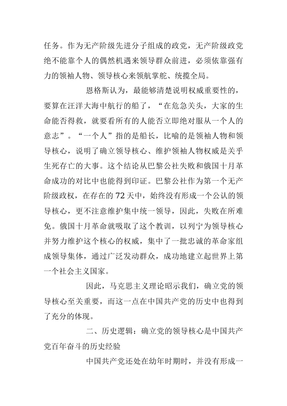 2023年深刻理解“确立党的领导核心”的重要意义党课讲稿.docx_第2页