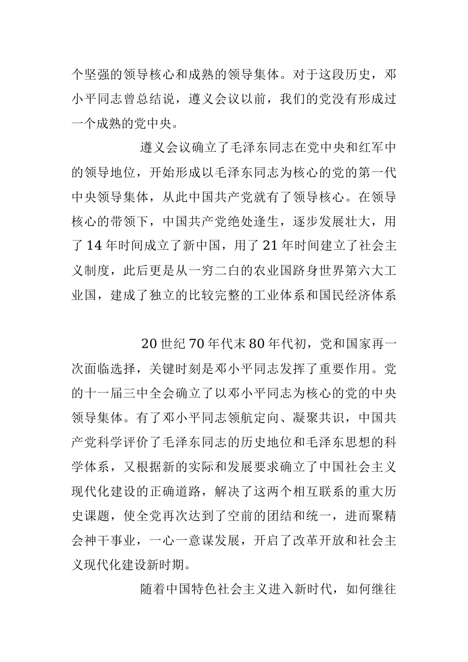 2023年深刻理解“确立党的领导核心”的重要意义党课讲稿.docx_第3页