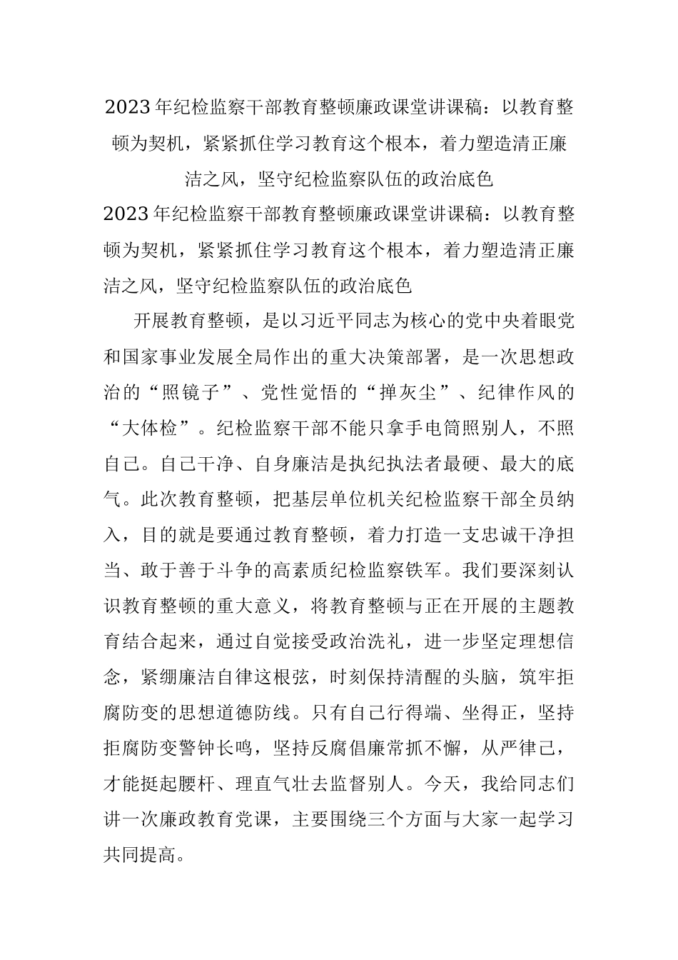 2023年纪检监察干部教育整顿廉政课堂讲课稿：以教育整顿为契机紧紧抓住学习教育这个根本着力塑造清正廉洁之风坚守纪检监察队伍的政治底色.docx_第1页