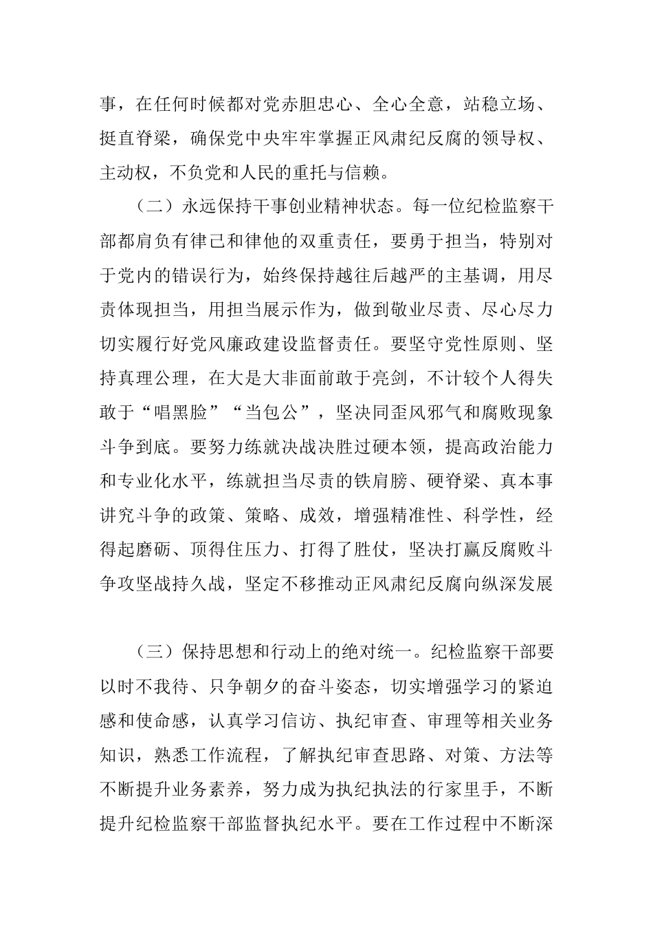 2023年纪检监察干部教育整顿廉政课堂讲课稿：以教育整顿为契机紧紧抓住学习教育这个根本着力塑造清正廉洁之风坚守纪检监察队伍的政治底色.docx_第3页