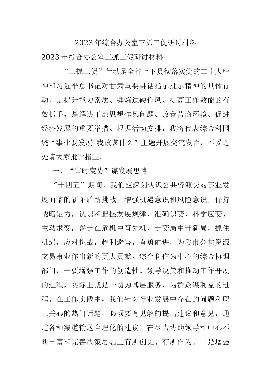 2023年综合办公室三抓三促研讨材料.docx_第1页