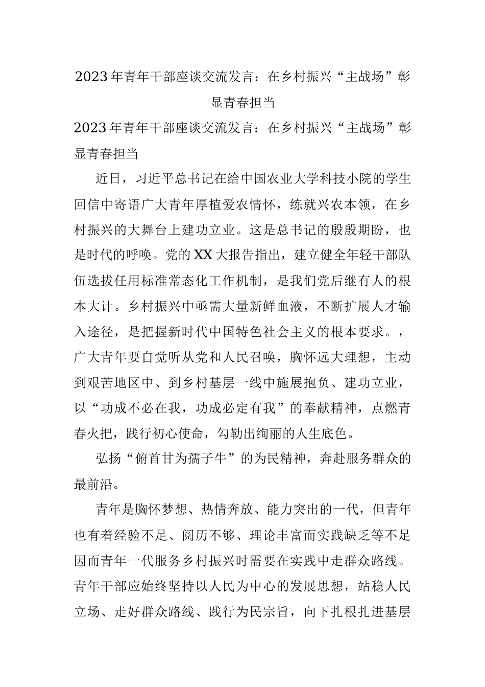 2023年青年干部座谈交流发言：在乡村振兴“主战场”彰显青春担当.docx_第1页