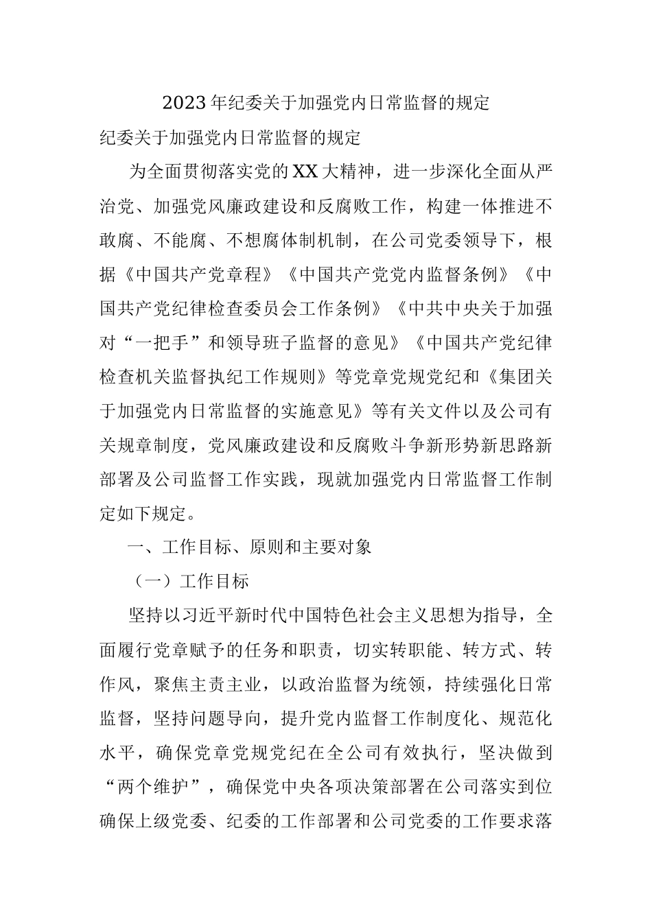 2023年纪委关于加强党内日常监督的规定.docx_第1页
