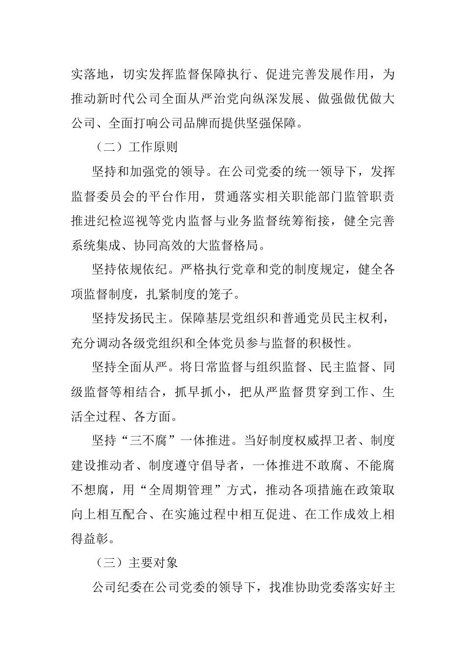 2023年纪委关于加强党内日常监督的规定.docx_第2页