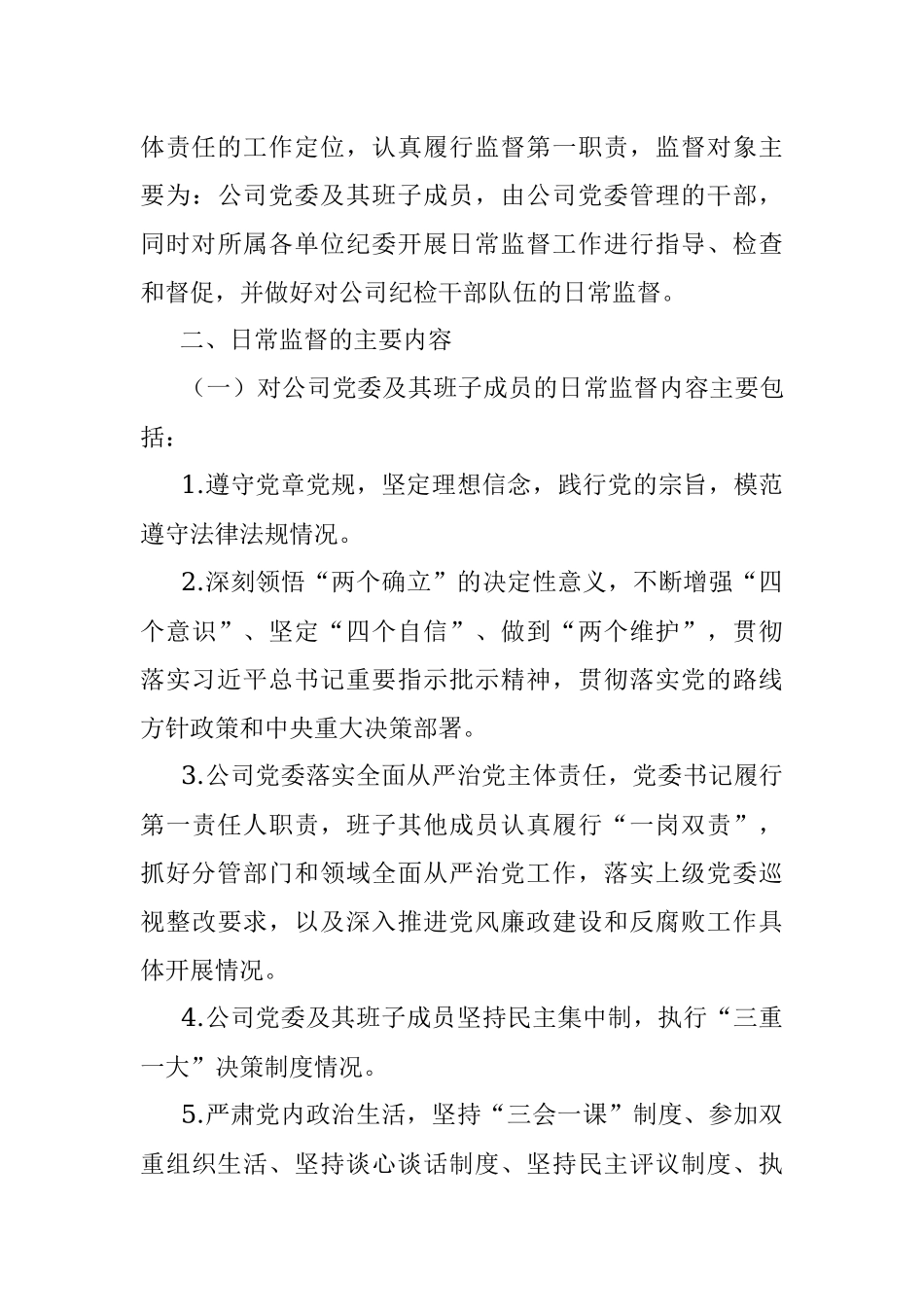 2023年纪委关于加强党内日常监督的规定.docx_第3页