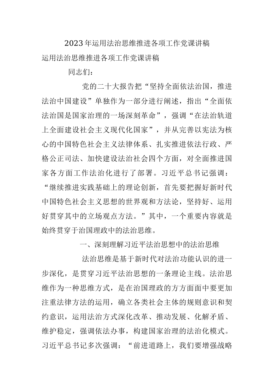 2023年运用法治思维推进各项工作党课讲稿.docx_第1页