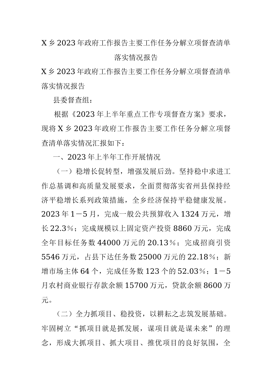 X乡2023年政府工作报告主要工作任务分解立项督查清单落实情况报告.docx_第1页