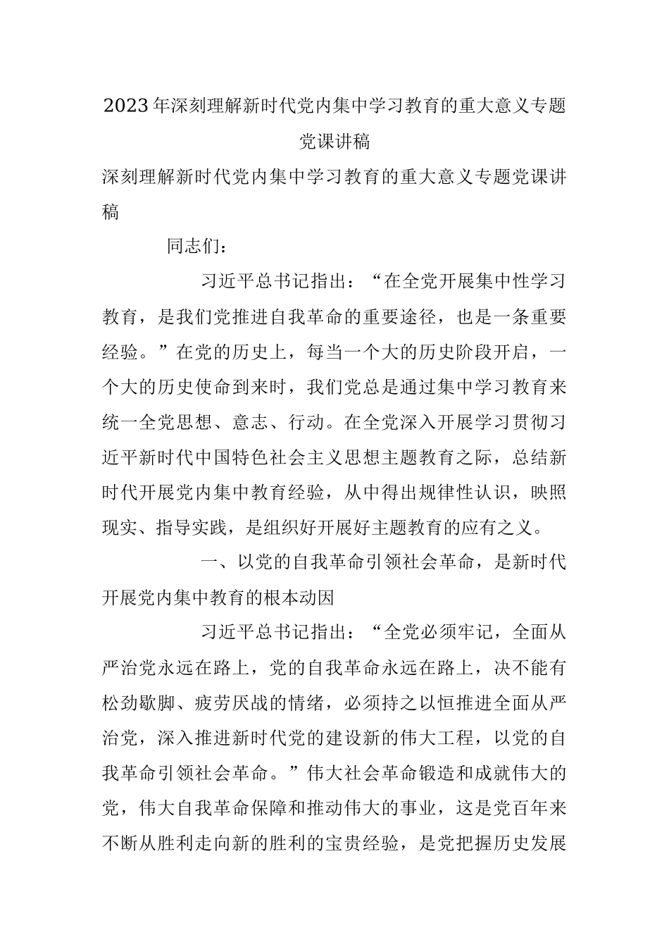 2023年深刻理解新时代党内集中学习教育的重大意义专题党课讲稿.docx_第1页