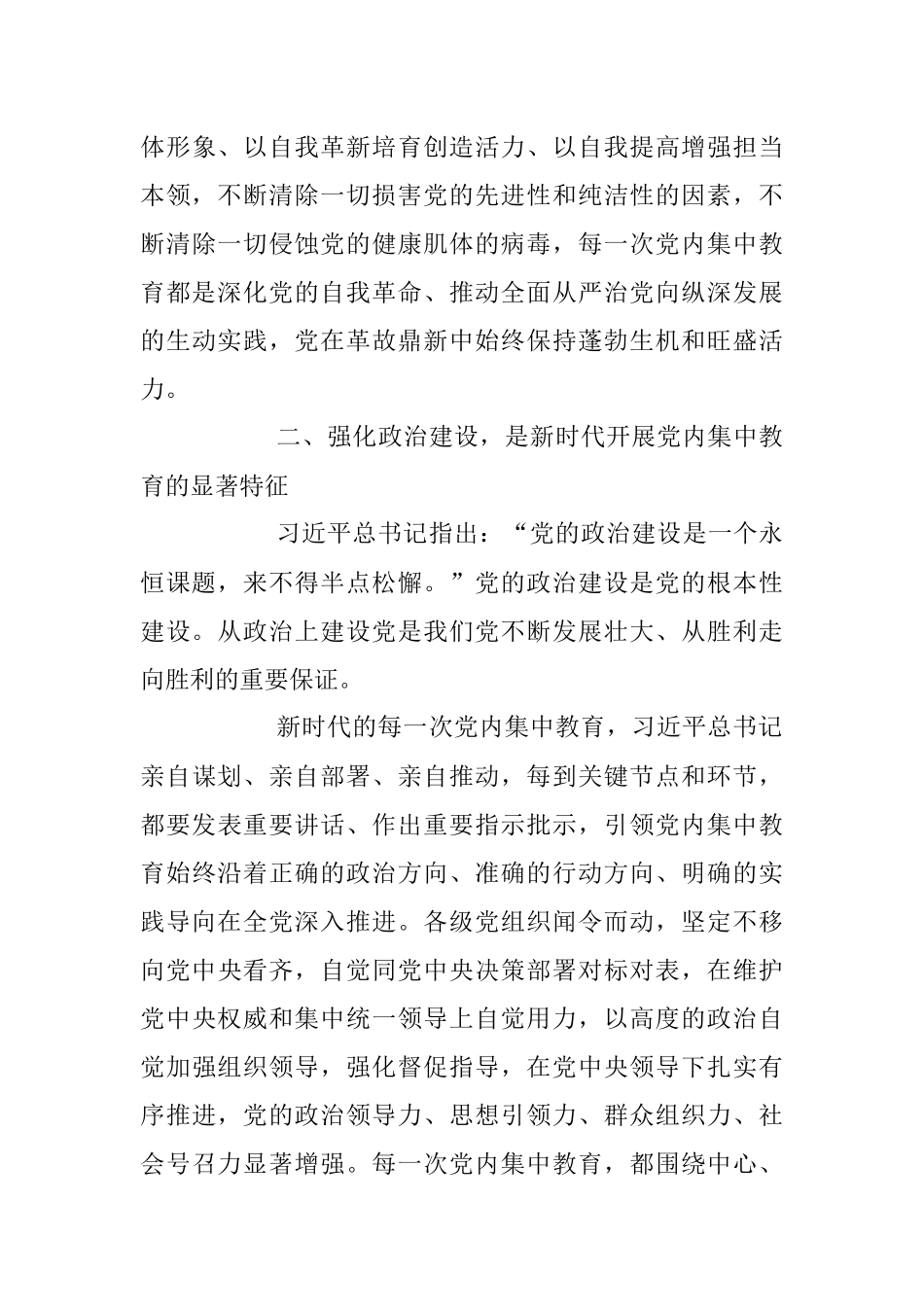 2023年深刻理解新时代党内集中学习教育的重大意义专题党课讲稿.docx_第3页