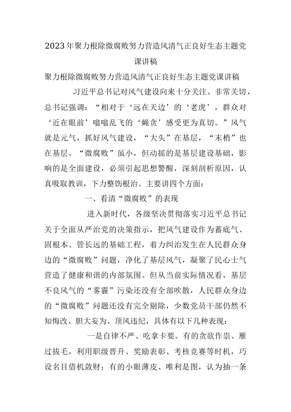 2023年聚力根除微腐败努力营造风清气正良好生态主题党课讲稿.docx_第1页