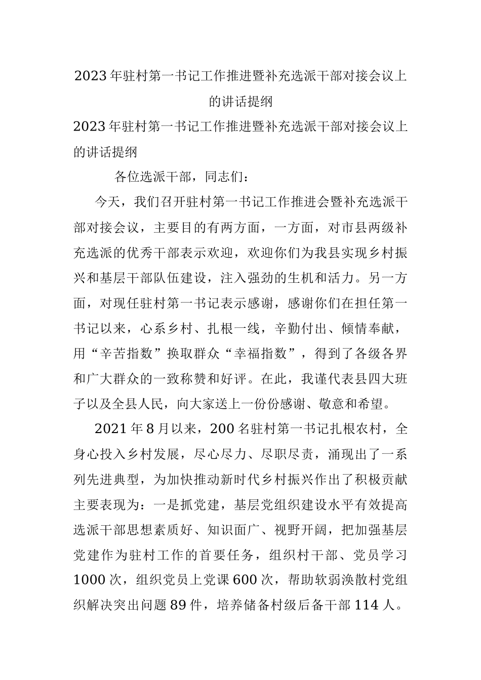 2023年驻村第一书记工作推进暨补充选派干部对接会议上的讲话提纲.docx_第1页