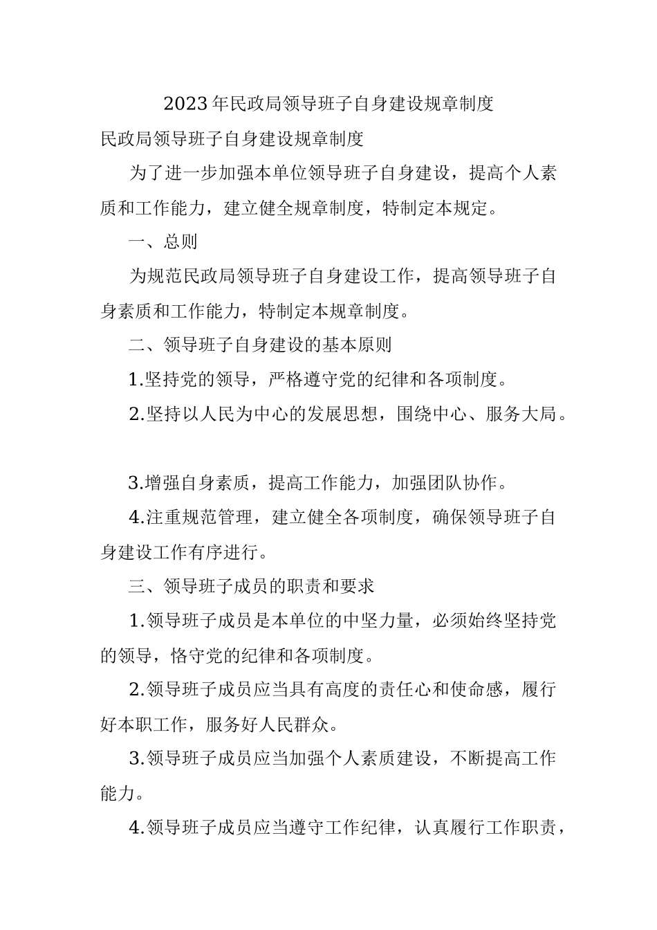 2023年民政局领导班子自身建设规章制度.docx_第1页