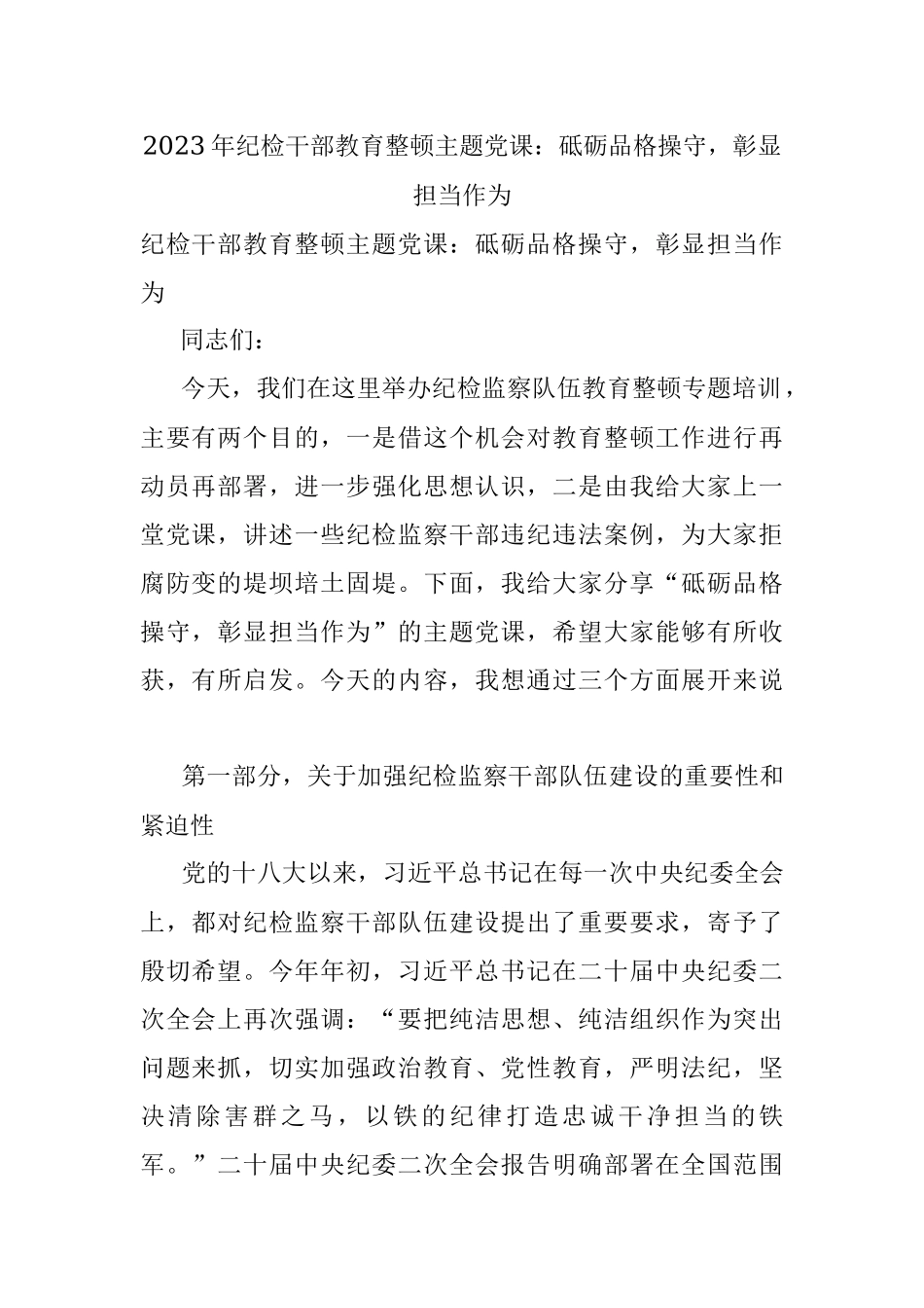 2023年纪检干部教育整顿主题党课：砥砺品格操守彰显担当作为.docx_第1页