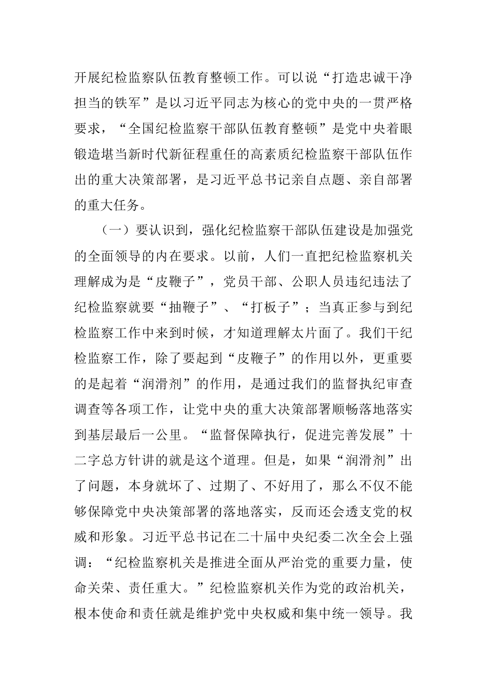 2023年纪检干部教育整顿主题党课：砥砺品格操守彰显担当作为.docx_第2页