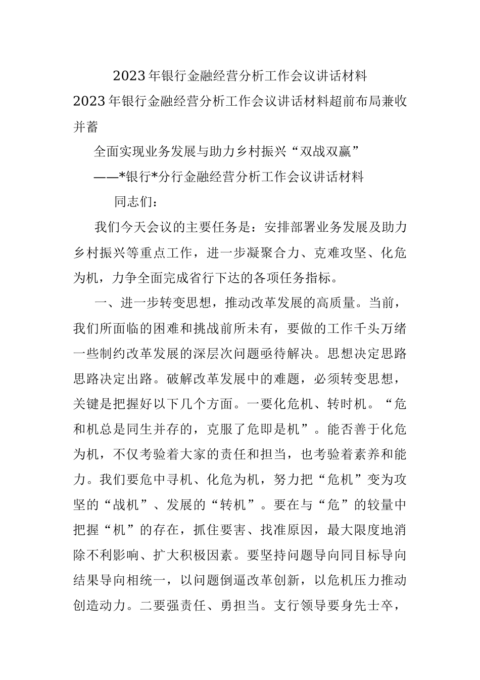 2023年银行金融经营分析工作会议讲话材料.docx_第1页