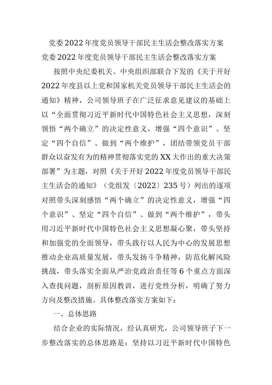 党委2022年度党员领导干部民主生活会整改落实方案.docx_第1页
