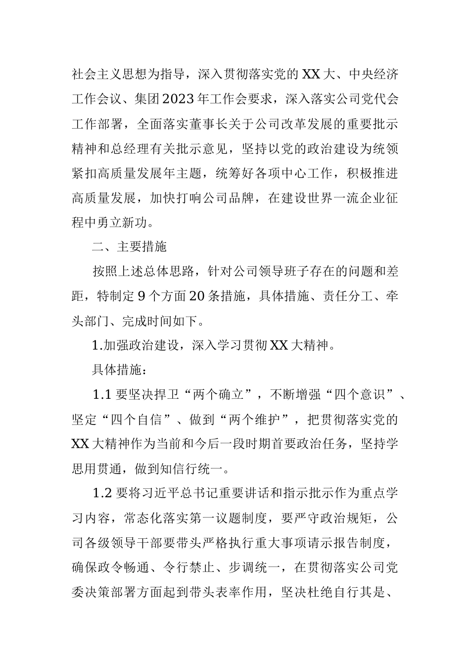 党委2022年度党员领导干部民主生活会整改落实方案.docx_第2页