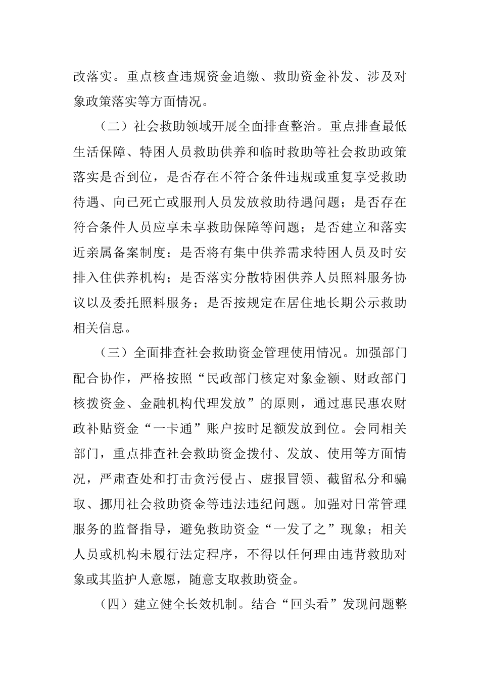 2023年某市在惠民“一卡通”专项治理“回头看”工作实施方案.docx_第2页