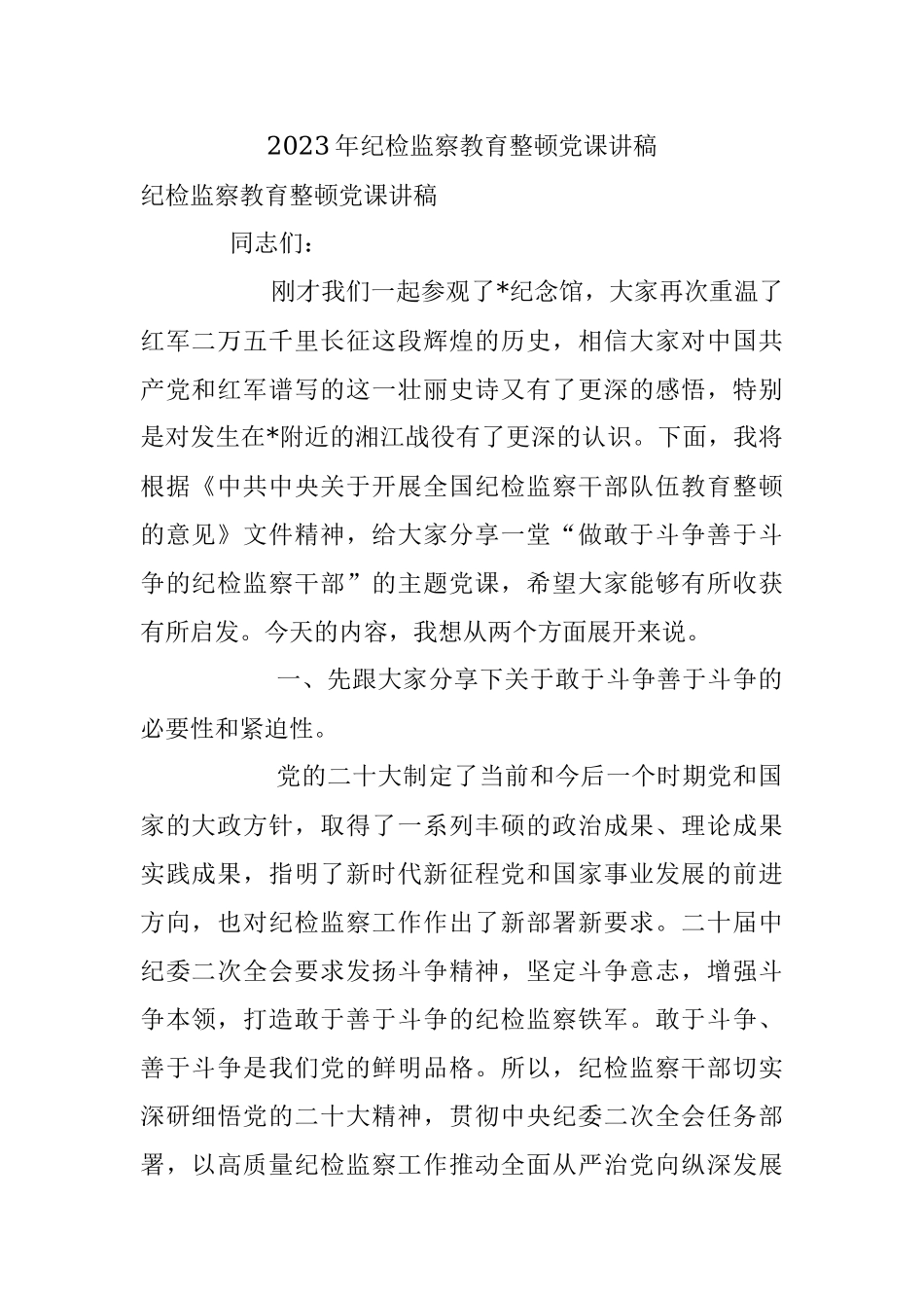 2023年纪检监察教育整顿党课讲稿.docx_第1页