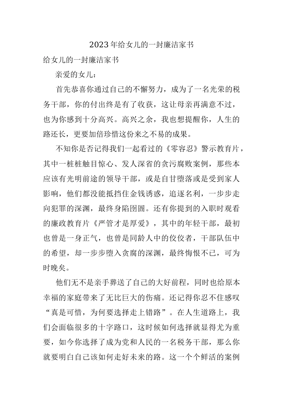 2023年给女儿的一封廉洁家书​.docx_第1页