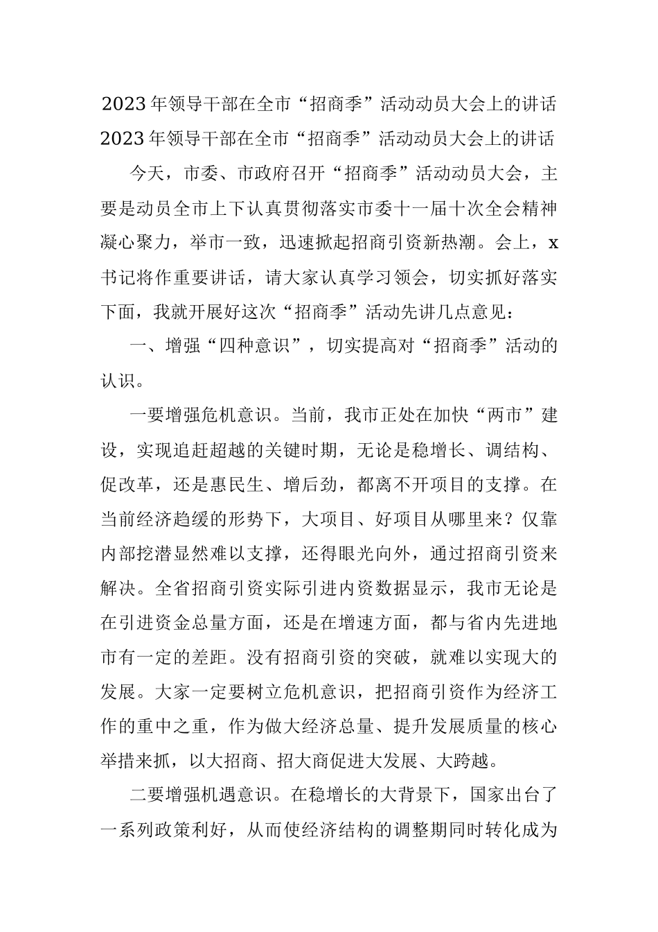 2023年领导干部在全市“招商季”活动动员大会上的讲话.docx_第1页