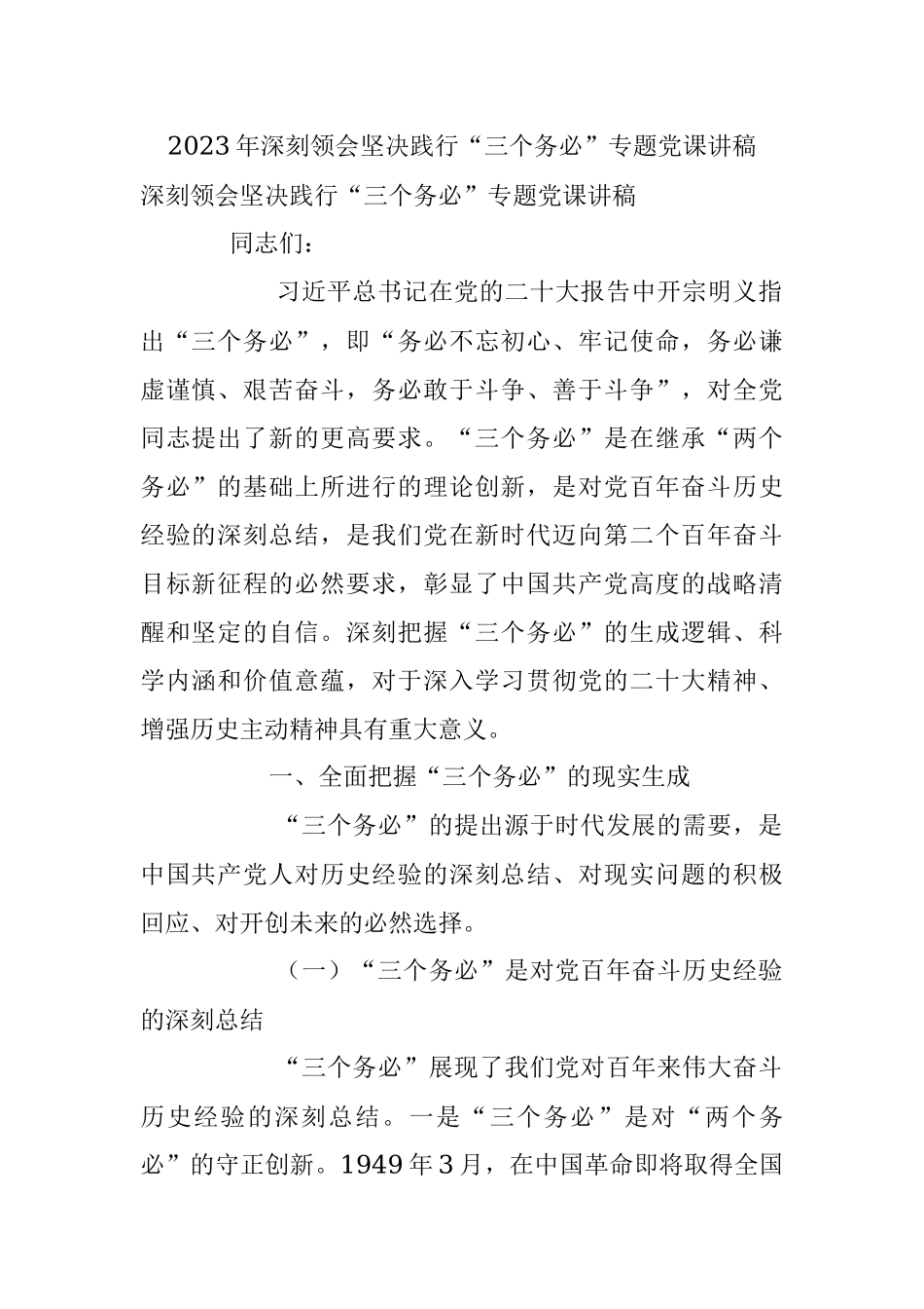 2023年深刻领会坚决践行“三个务必”专题党课讲稿.docx_第1页