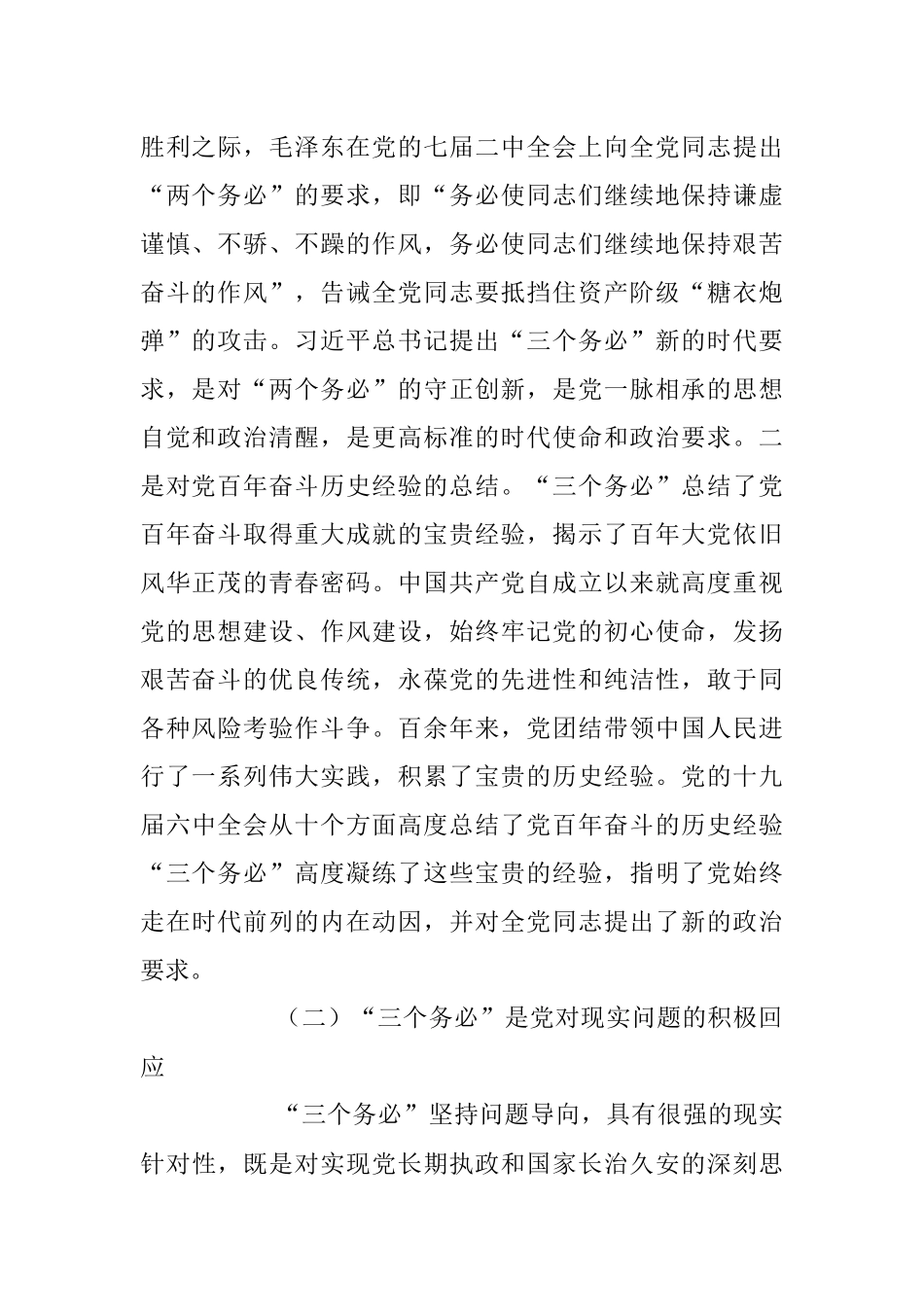 2023年深刻领会坚决践行“三个务必”专题党课讲稿.docx_第2页