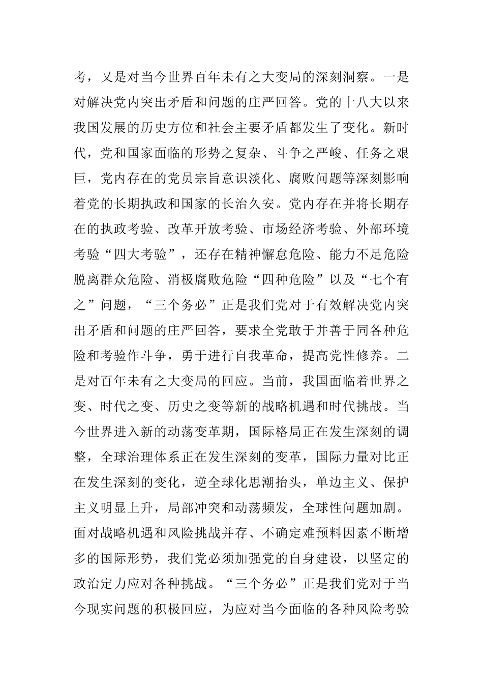 2023年深刻领会坚决践行“三个务必”专题党课讲稿.docx_第3页