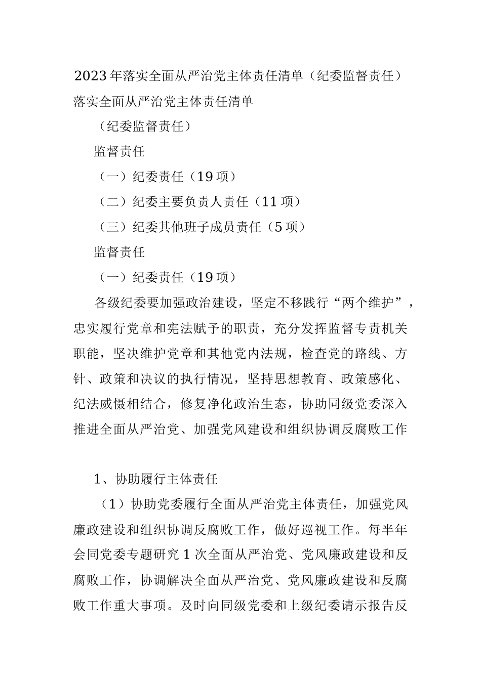 2023年落实全面从严治党主体责任清单（纪委监督责任）.docx_第1页