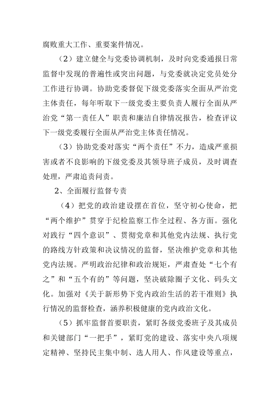 2023年落实全面从严治党主体责任清单（纪委监督责任）.docx_第2页