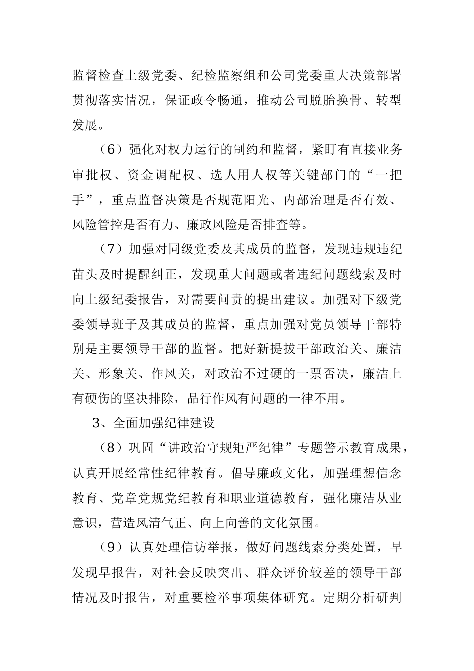 2023年落实全面从严治党主体责任清单（纪委监督责任）.docx_第3页