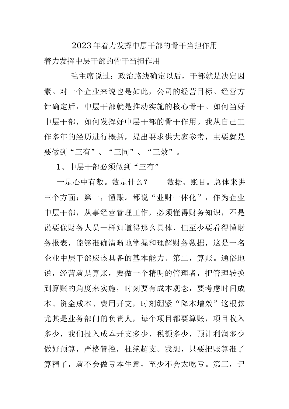 2023年着力发挥中层干部的骨干当担作用.docx_第1页