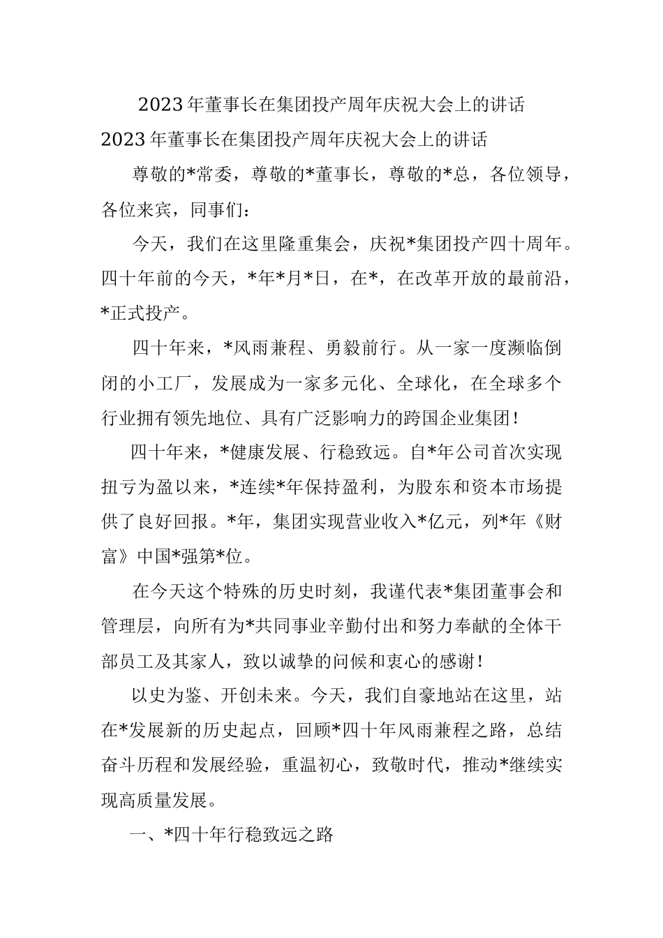 2023年董事长在集团投产周年庆祝大会上的讲话.docx_第1页