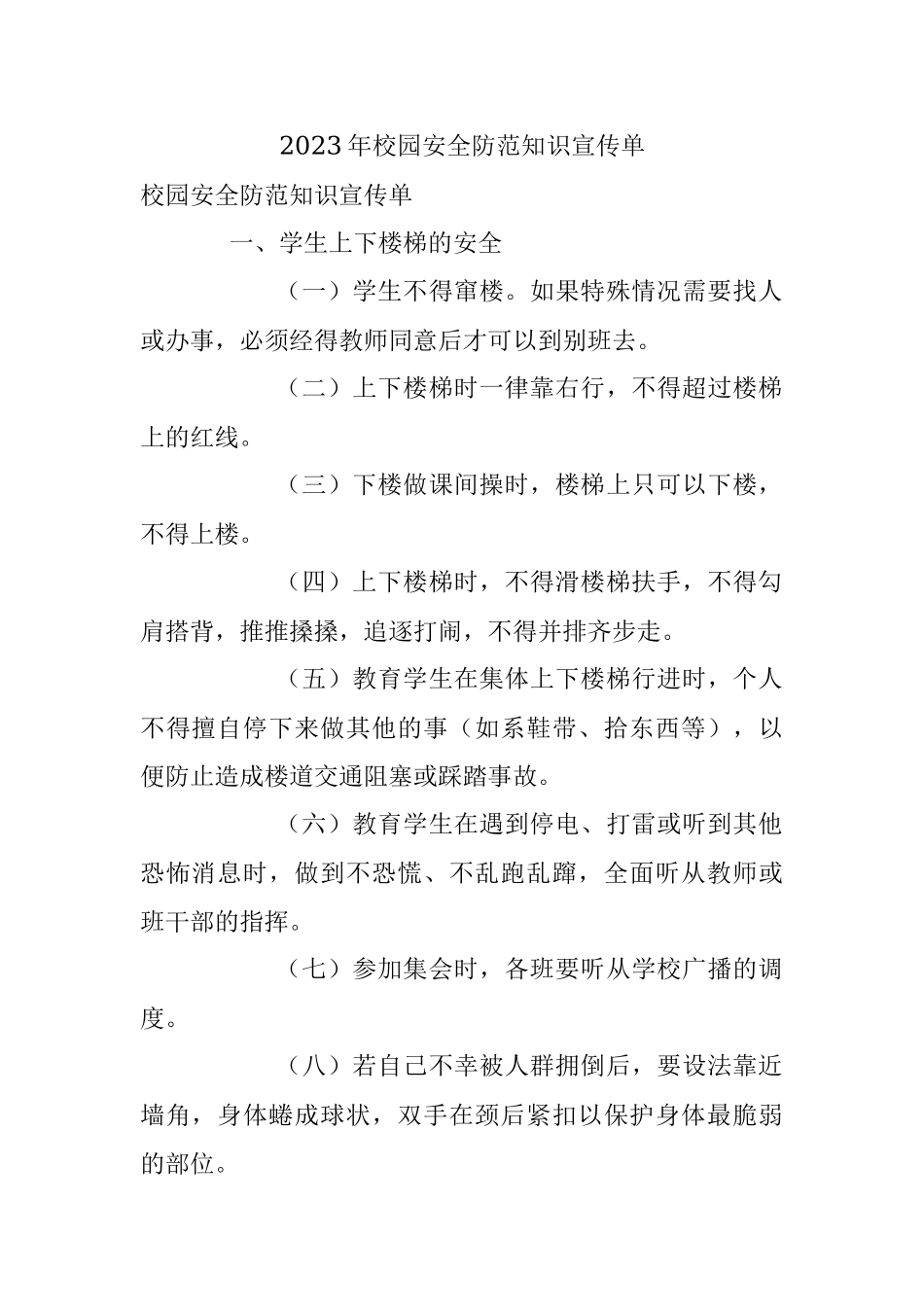 2023年校园安全防范知识宣传单.docx_第1页