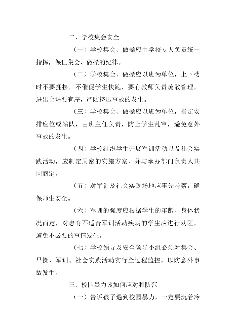 2023年校园安全防范知识宣传单.docx_第2页