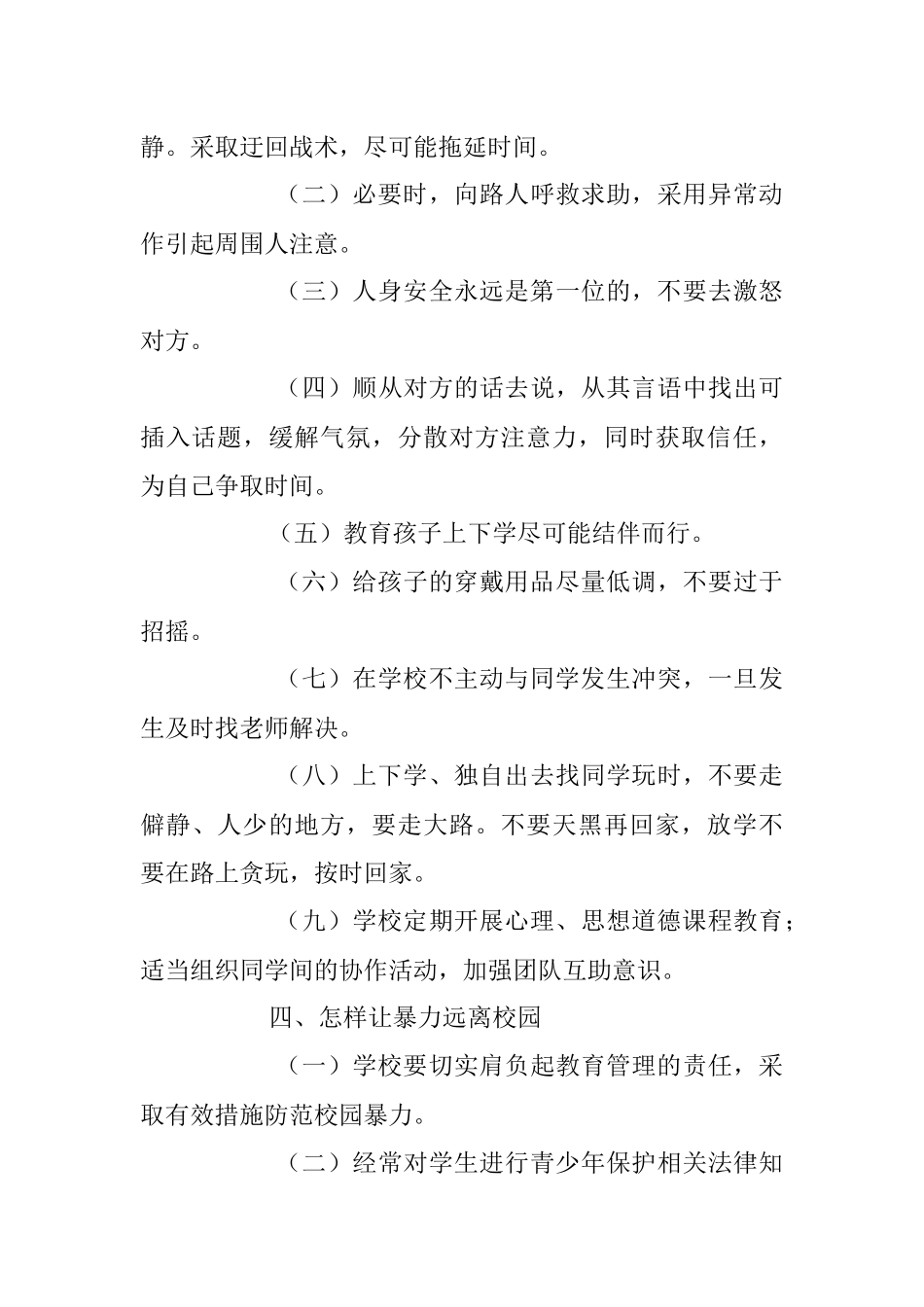 2023年校园安全防范知识宣传单.docx_第3页